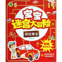疯狂赛车-宝宝迷宫大冒险-附赠精美贴纸