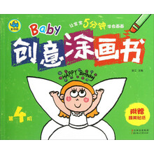 Baby创意涂画书-第4阶-附赠精美贴纸