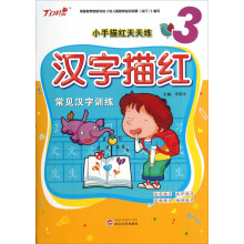 小手描红天天练：汉字描红（3）（常见汉字训练）