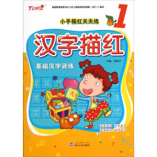 小手描红天天练·汉字描红：基础汉字训练