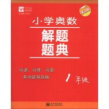 1年级-小学奥数解题题典