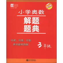 3年级-小学奥数解题题典
