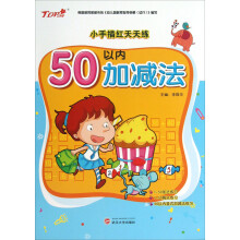 小手描红天天练：50以内加减法