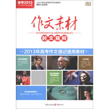 作文素材时文精粹（2013第2季）