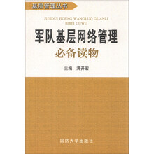 军队基层网络管理必备读物
