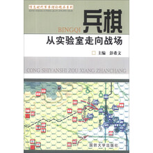 信息时代军事理论精品系列·兵棋：从实验室走向战场