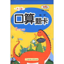 数学口算题卡（2年级上册）（RJ版）