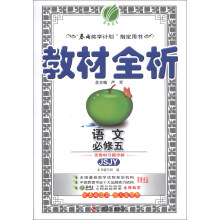 春雨教育·教材全析:语文(必修5)(JSJY)