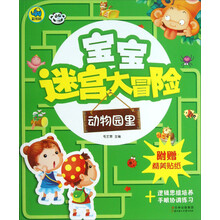 动物园里-宝宝迷宫大冒险-附赠精美贴纸