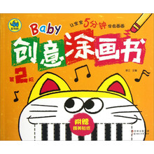 Baby创意涂画书-第2阶-附赠精美贴纸