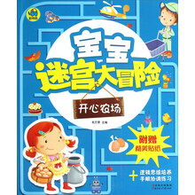 开心农场-宝宝迷宫大冒险-附赠精美贴纸