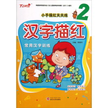 小手描红天天练：汉字描红（2）（常用汉字训练）