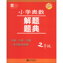 2年级-小学奥数解题题典
