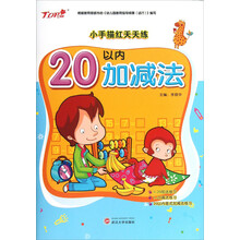 小手描红天天练：20以内加减法