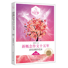 才女卷-新概念作文十五年-获奖者精华范本-精华版