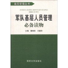 军队基层人员管理必备读物