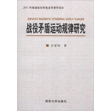 战役矛盾运动规律研究