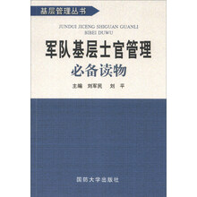 军队基层士官管理必备读物