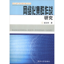 信息时代军事理论精品系列：网络化集群作战研究
