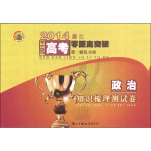 2014浙江高考零距离突破:政治知识梳理测试卷(第1轮复习用)