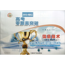 2014浙江高考零距离突破·全真综合模拟测试卷:信息技术(含算法与程序设计)