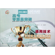 2014浙江高考零距离突破·全真综合模拟测试卷:通用技术