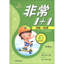 非常1+1训练+检测:语文(4年级上)(配RJ版)(新课标)