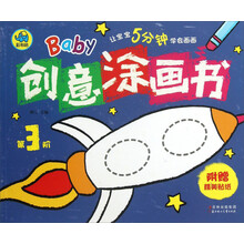 Baby创意涂画书-第3阶-附赠精美贴纸