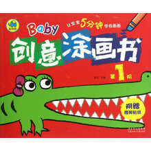 Baby创意涂画书-第1阶-附赠精美贴纸