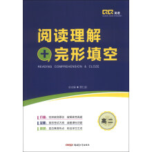 QQ英语·阅读理解+完形填空：高2