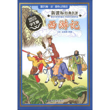 西游记-新课标经典名著-学生版