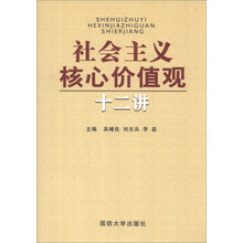 社会主义核心价值观十二讲