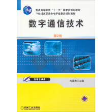 普通高等教育“十一五”国家级规划教材：数字通信技术（第2版）