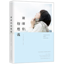 谢谢你折磨我