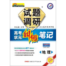 地理-试题调研-高考状元纠错笔记-十年纪念版