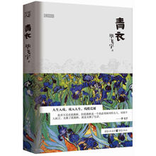 世相书:青衣（茅盾文学奖获得者毕飞宇高妙之作！电视剧《青衣》原著，精致珍藏版。人生入戏，戏入人生，残酷荒诞。）
