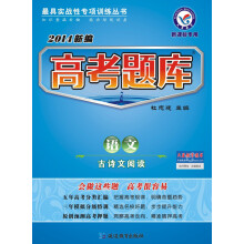 天星教育·最具实战性专项训练丛书·高考题库:语文·古诗文阅读(2014新编)