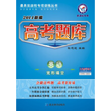 天星教育·最具实战性专项训练丛书·高考题库:英语·完形填空(2014新编)