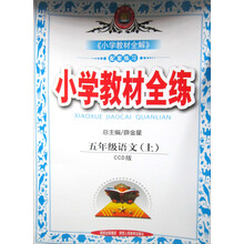 小学教材全练-五年级语文上