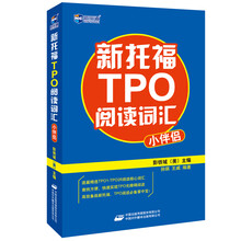 新托福TPO阅读词汇小伴侣--新航道英语学习丛书