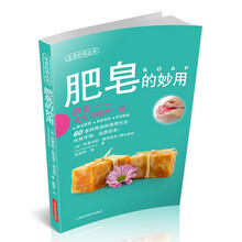 肥皂的妙用/生活妙用丛书