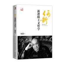 何新：新逻辑主义哲学