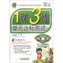 春雨教育·1课3练·单元达标测试:英语(3年级上)(北师大版)(全新升级版)(供1年级起始用)(2013秋)