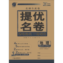 春雨教育·名牌牛皮卷·提优名卷:地理(7年级上)(RMJY)(2013秋)
