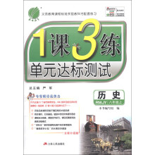春雨教育·1课3练·单元达标测试:历史(8年级上)(RMJY)(全新升级版)(2013秋)