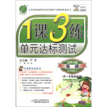 春雨教育·1课3练·单元达标测试:英语(5年级上)(北师大版)(全新升级版)(供1年级起始用)(2013秋)
