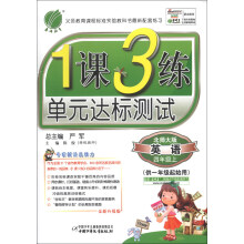 春雨教育·1课3练·单元达标测试:英语(4年级上)(北师大版)(全新升级版)(供1年级起始用)(2013秋)