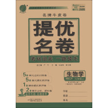 春雨教育·名牌牛皮卷·提优名卷:生物学(7年级上)(RMJY)(2013秋)