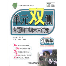春雨教育·单元双测·专题期中期末大试卷:生物学(8年级上)(RMJY)(全新升级版)(2013秋)