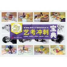 考前100天:艺考冲刺宝典(水粉静物/实景照片/人物速写/素描头像/人物写生)